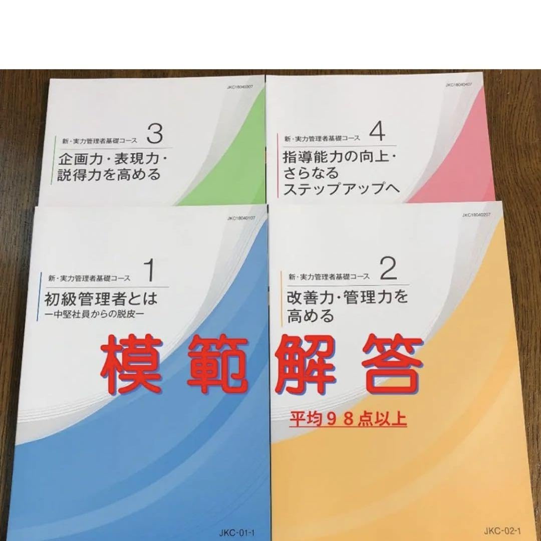 Amazon.co.jp: 新 実力管理者基礎コース模範解答 : おもちゃ